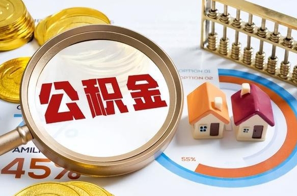海口买房后几年可以提取公积金（买房后多长时间可以提取公积金）